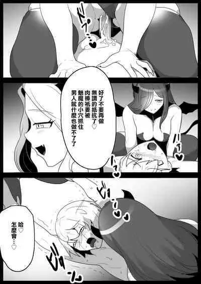 [Permission (Toppogi)] Cheat-kyuu Yuusha-sama ga Teikyuu Succubus-tachi ni Level Drain sare Koukai Shokei sarechau Ohanashi [Chinese]