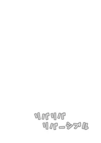 リバリバリバーシブル