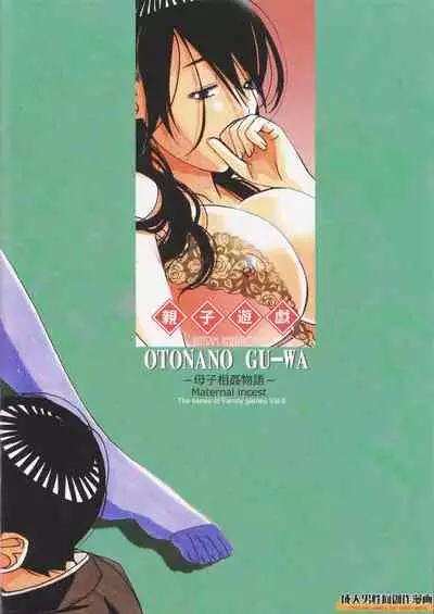 [Otonano Gu-wa (Yamada Tarou (Kamei))] Oyako Yuugi - Parent and Child Game - Aida [Chinese] [ssps008个人汉化]
