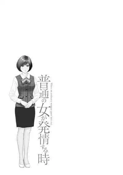 Futsuu no Onna ga Hatsujou Suru Toki - When an ordinary woman goes into rut.