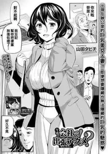 [Yamada Tahichi] Kondo wa Kaisha de Shutchoo Akume (COMIC Shigekiteki SQUIRT!! Vol. 28) [Chinese] [Digital]