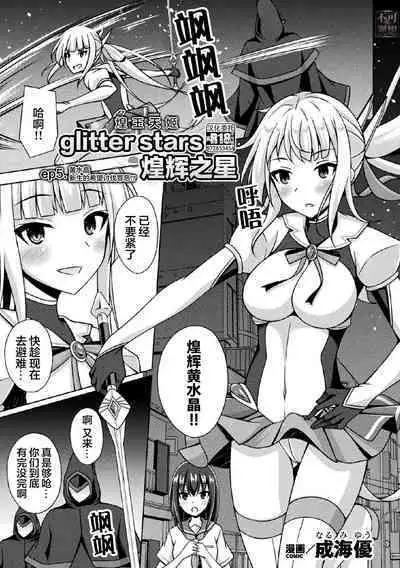 [Narumi Yuu] Kougyokutenki Glitter Stars ep5 [Chinese] [ [❤×真不可视汉化组]] [Digital]