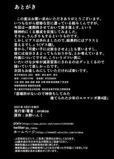 [Shota Mangaya-san (orukoa)] Ibasho ga Nai node Kamimachi shite mita Suterareta Shounen no Ero Manga Ch. 4 [Chinese] [迷幻仙域×不可视汉化组] [Digital]