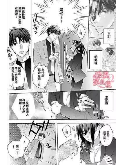 [Yun] Koisuru Mae ni, Amai Hatsujou. ~Shachou to Unmei no Omega~1-7 | 恋爱之前、甜蜜发情。~社长与命中注定的Ω~ Vol. 1-7 [Chinese] [橄榄汉化组]