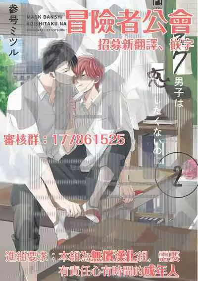 Mask Danshi wa Koishitakunai no ni 2 | 口罩男子明明不想恋爱2 Ch. 11-18