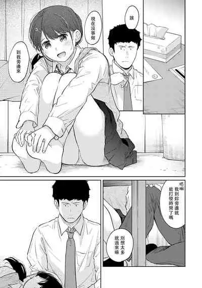 1LDK+JK Ikinari Doukyo? Micchaku!? Hatsu Ecchi!!? | 1LDK+JK 突然間展開同居? 極度貼近!?初體驗!? Ch. 18-35