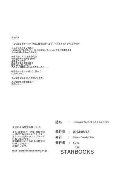 (C102) [Seven Deadly Sins (homu)] Toaru Cosplay Idol-tachi no Off 〇〇 (THE iDOLM@STER: Shiny Colors)