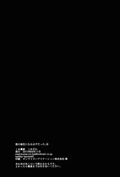 (C96) [Kome Nouka (Komezawa)] Kimi no Kareshi ni Naru Hazu datta. 4