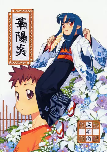 (C69) [Y no Shokutaku (Hamada Yoshikadu)] Hana Kagerou