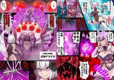 ふたなりくのいち ナインテイルズ Tail:1アラクネ編～モン娘拘束レズレイプ乳首責め絶頂産卵～【フルカラー】