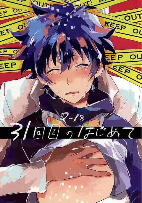 31回目のはじめて