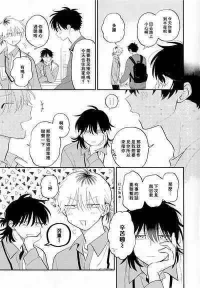 [Satoh Sugar] Kitayama-kun to Minamiya-kun 3 | 北山君与南谷君 3 [Chinese][Digital]