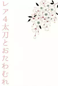 (SUPER24) [Karaage of the Year (Karaage Muchio)] Rare 4 Tachi to Otawamure (Touken Ranbu)