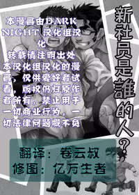 [Kasuga Kikaku (Terujirou)] Shinnyuu Shain wa Dare no Mono? | 新社员是谁的人？ [Chinese] [黑夜汉化组] [Digital]