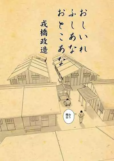 おしいれ ふしあな おとこあな 一ノ巻