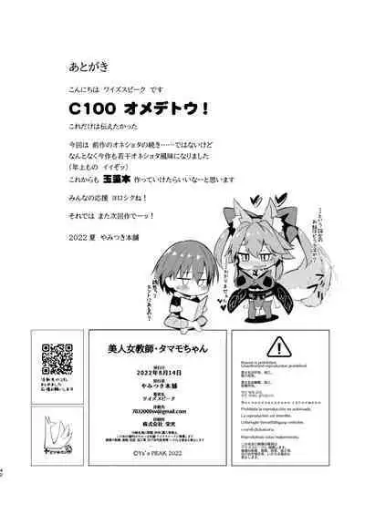 [Yamitsuki Honpo (Wise Speak)] Bijin Jokyoushi Tamamo-chan - Beautiful Female Tacher Tamamo-chan. (Fate/Extra) [Chinese] [不咕鸟汉化组] [Digital]