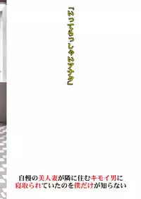 [M (Amano Ameno)] Jiman no Bijinzuma ga Tonari ni Sumu Kimoi Otoko ni Netorareteita no o Boku dake ga Shiranai [Digital]