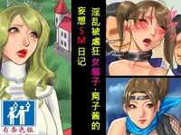 [Naya (Papermania)] Inran Maso Josouko - Ikuko-chan no Mousou SM Nikki [Chinese] [有条色狼汉化]