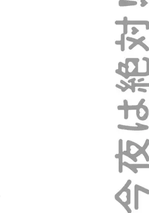 今夜は絶対!