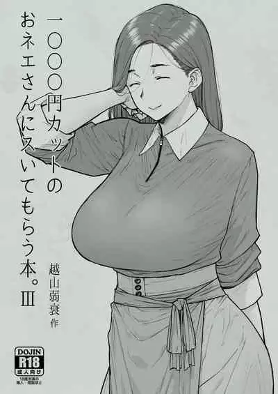 1000 Yen Cut no Onee-san ni Suite Morau Hon. III | 让1000元理发店的姐姐帮我口了。III