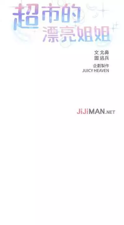 【周三连载】超市的漂亮姐姐(作者:北鼻&逃兵) 第1~32话