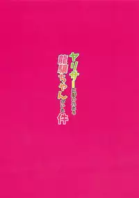 [EAR-POP (Misagi Nagomu)] YariCir ni Sasowaretara Ryuujou-chan ga Ita Ken (Kantai Collection -KanColle-) [2016-01-10]