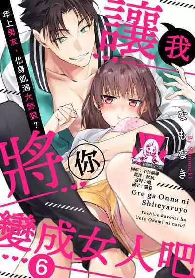 [Na mo naki] Ore ga on'na ni shite yaru yo ~ toshiue kareshi wa, ueteōkami ni naru?~ | 让我将你变成女人吧～年上男友，化身饥渴大野狼？～ 1-8 [Chinese] [莉赛特汉化组]