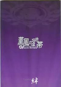 (FF23) [Team Satisfaction Kitsuna (Various)] Gusto-Wetland (Yu-Gi-Oh! Duel Terminal) [Chinese]