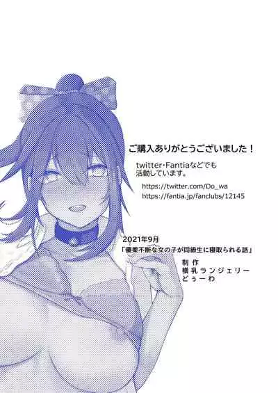 Yuujuufudan na Onnanoko ga Doukyuusei ni Netorareru Hanashi | 優柔寡斷的女孩子被同學NTR的故事