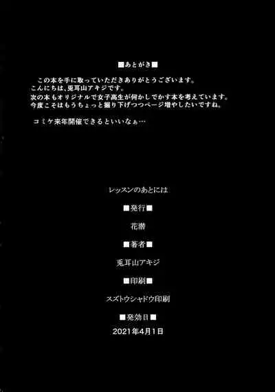 (C97) [Hanamuguri (Tomiyama Akiji)] Lesson no Ato ni wa [Chinese] [爱弹幕汉化组]