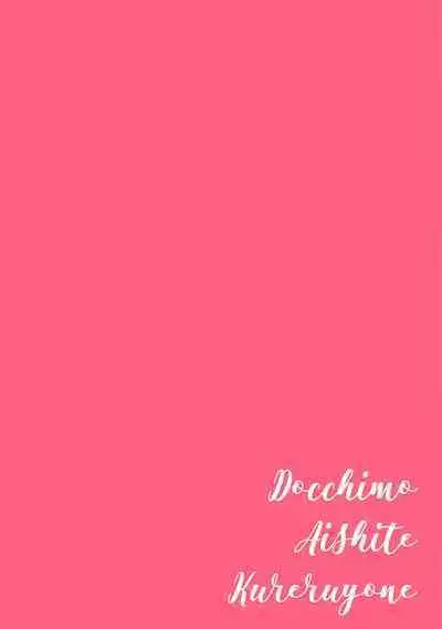 Docchimo Aishite Kureruyone | 你们都会好好爱我的对吧?1-3