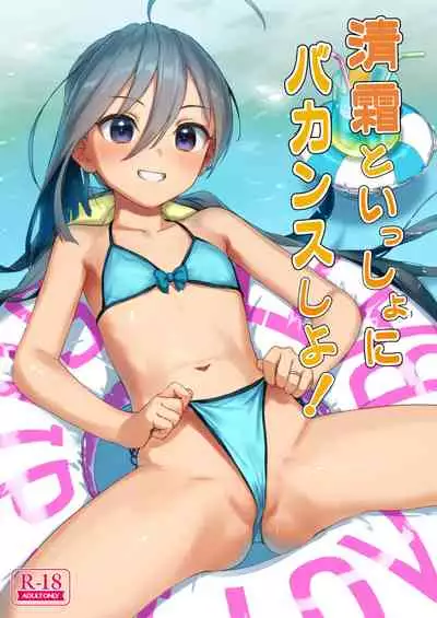 清霜といっしょにバカンスしよ!塗り直し版