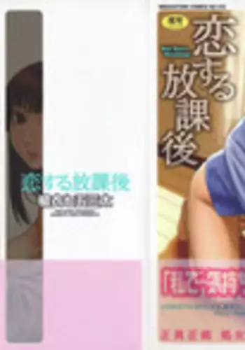 [Yarii Shimeta] Koi Suru Houkago