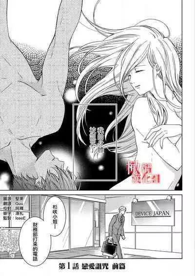 [Suga Chinatsu] koi no noroi wa ai de toke~01｜以爱化解恋之诅咒~01话[中文] [橄榄汉化组]