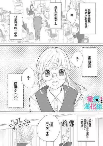 [Shinkai Yuyu] Kimi ni shika Bokki shinai Elite Ouji wa Mob no Watashi o Dekiai suru~01-04| 只能对你勃起×身为路人的我被优秀的王子溺爱着 ~01-04 [Chinese]