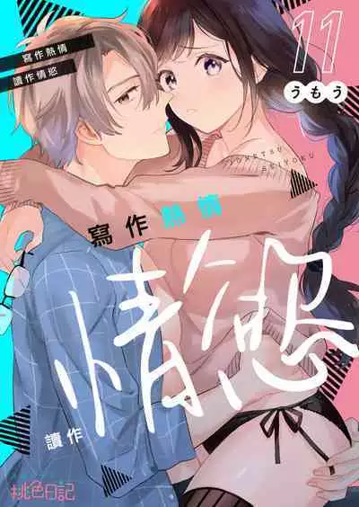 [Umou] Jounetsu to Kaite Seiyoku to Yomu1-13 | 写作热情读作情欲 1-13 [Chinese] [橄榄汉化组]