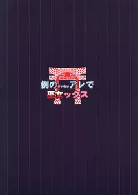 (C87) [Toriaezu(kari) (Tororo)] Rei no Janai Are de Mikokkusu (Touhou Project)