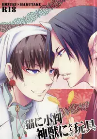 [ASSAULTBEER (KOMA)] Neko ni Koban Shinjuu ni Otona no Omocha (Hoozuki no Reitetsu)