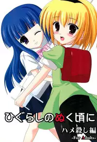 (C70) [Toumei Kousoku (Chika)] Higurashi no Nuku Koro ni Hamegoroshi-hen (Higurashi no Naku Koro ni)