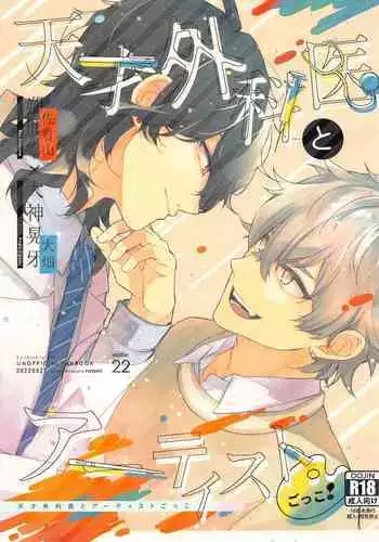 Tensai Gekai to Artist Gokko