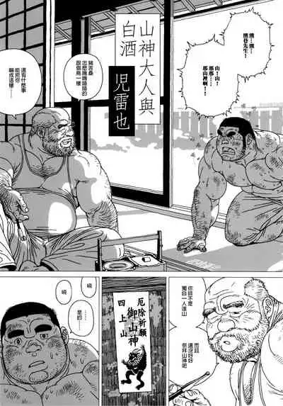 On Yama-san to Shiroi Sake | 山神大人与白酒