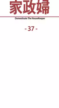 [Serious] Domesticate the Housekeeper 调教家政妇 Ch.29~37 [Chinese]