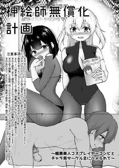 [Dokutoku no M (Kotomaro)] Kamieshi Mushouka Keikaku ~Gokuaku Bijin Cosplayer Combi to Charao Circle Nushi ni Hamerarete~ | The Plan to Find an Artist for Free ~The Villanous Cosplayers Frame the Sensei~ [English] [ShujinScanlations]