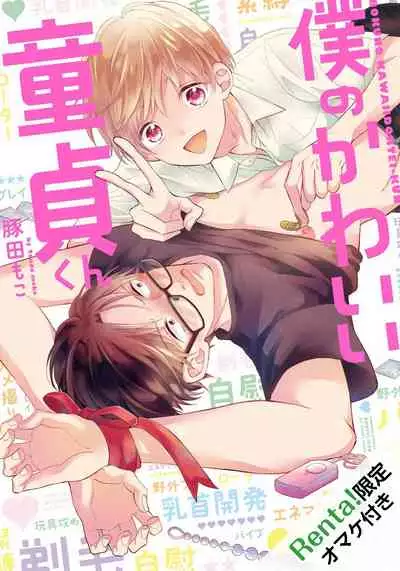 [Tonda Moko] Boku no Kawaii Dohtei-kun | 我可爱的童贞君 Ch. 1-4 [Chinese] [拾荒者汉化组] [Digital]