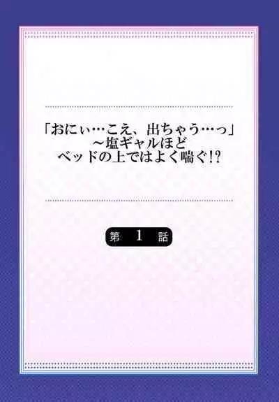 [Rurukichi] `O ni ~i… Koe, Dechau… ~Tsu'~ Shio Gyaru Hodo Beddo no ue de wa Yoku Aegu!? 1