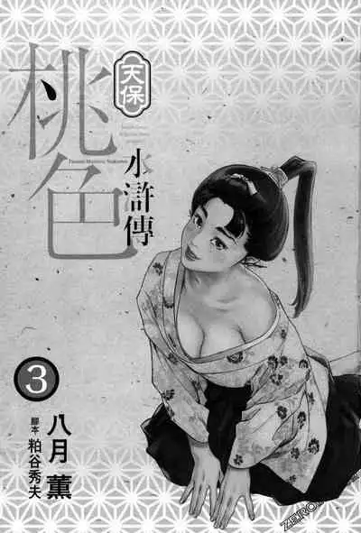 [Hazuki Kaoru] Tenpou Momoiro Suikoden 3 [Chinese] [青文出版]