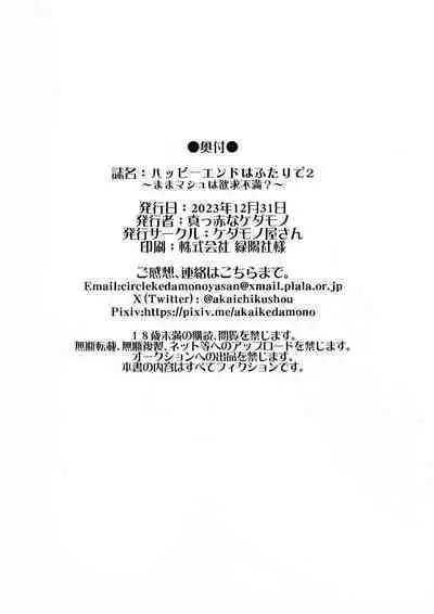 (C103) [Kedamonoya-san (Makka na Kedamono)] Happy End wa Futari de 2 ~Mama Mash wa Yokkyuu Fuman?~ (Fate/Grand Order) [Chinese] [黑锅汉化组]