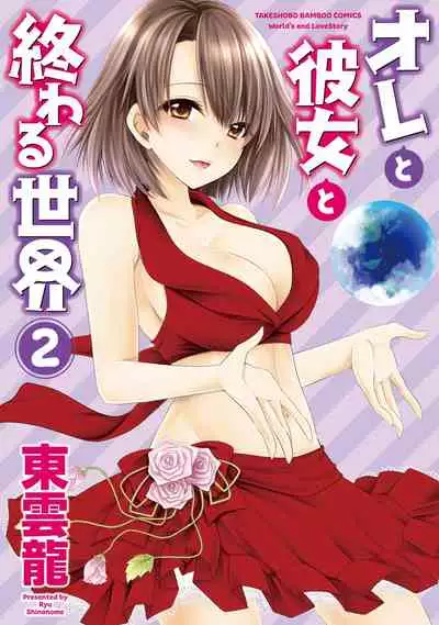 [Shinonome Ryu] Ore to Kanojo to Owaru Sekai - World's end LoveStory ch.10-13 [Chinese] [爱弹幕汉化组] [Digital]