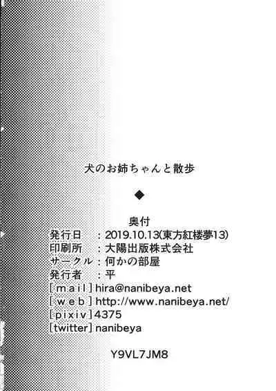 (Kouroumu 15) [Nanika no Heya (Hira)] Inu no Onee-chan to Sanpo (Touhou Project)