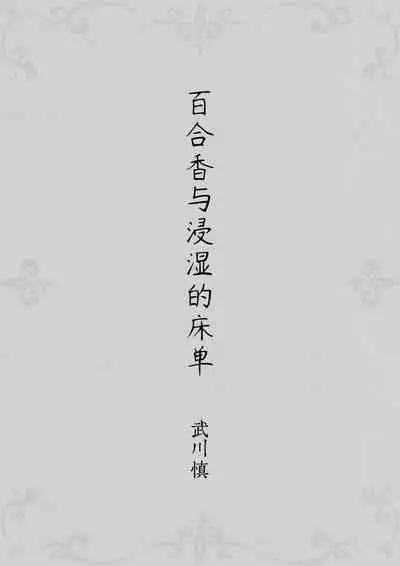 Yurika to Kawakanai Shiitsu Midare Yuri | 百合香与浸湿的床单